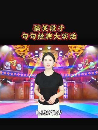 幽默搞笑段子#句句经典逗乐全场#看一遍笑一遍句句大实话#专治不开心#哈哈哈哈哈哈娱乐一下#搞笑段子