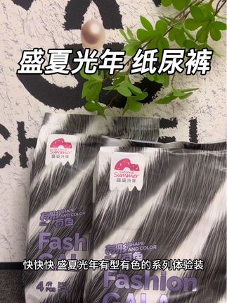 #盛夏光年纸尿裤 新品有形有色系列大羊毛一定要薅 他家的尿裤很好穿,姐妹们可以闭眼冲呀 #拉拉裤 #超薄透气