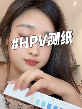 悬着的心终于死了…!姐妹们都赶紧测测~!#HPV测纸 #hpv检查