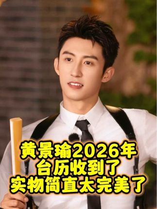 等了三天的黄景瑜2026年台历终于等到了,实物简直太完美了,每一页都很高清很有质感,太太太喜欢了,还有姐妹想要的吗#向全世界安利 #每日分享 #黄景瑜他从火光中走来 #黄景瑜2026年台历#明星周边