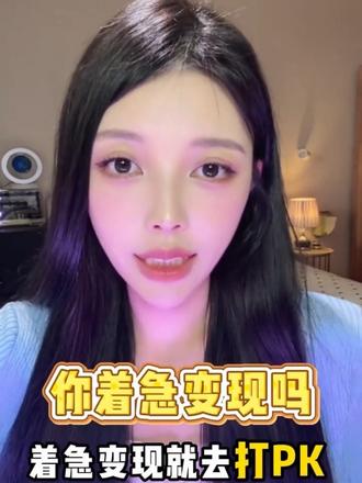 原来这样做可以快速变现 #主播的真心话 #主播聊天干货 #PK#太原