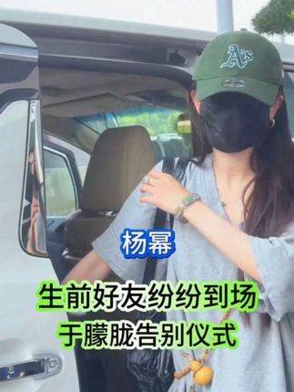 于朦胧告别仪式,生前好友纷纷到场!愿安息,恭送:最好的看的白真上神归天