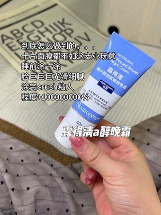 人生建议25+姐妹一定要试一次!#露得清a醇晚霜