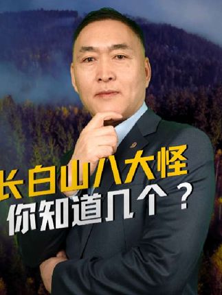 长白山八大怪!你知道几个?