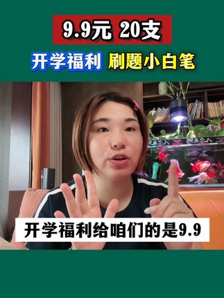 9.9元20支,学生刷题考试必备的小白笔,ST笔尖,书写顺滑!#速干笔#开学必备#孩子教育