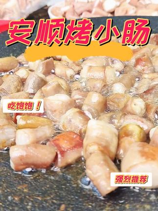 这个安顺小烤肠真的太好吃了,无论用来煎、炸还是烤,都是外脆里嫩的,一口爆油脂~ #妈呀太香了 #烤小肠#贵州特产