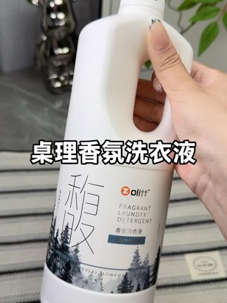 #好物推荐 🔥 用一次就爱上的#卓理香氛洗衣液 居然比香水还好闻,多重去污能力,大容量全家都够用!赶紧试试吧~