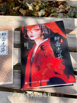 美绘聊斋志异(聊斋经典篇目配精美插画)。主册(白话故事+插图读本),别册(经典原文+翔实注解),风琴拉页(聊斋女子图录) #聊斋志异 #热门畅销图书推荐 #打开好书不辜负 #国学经典 #插画