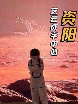 国庆遛娃好推荐!资阳方特旁29.9元玩“火星”,人少不晒还能学知识!#资阳艺云数字艺术中心#火星漫步资阳 #资阳故宫数字展#资阳遛娃宝藏地 #国庆旅游推荐