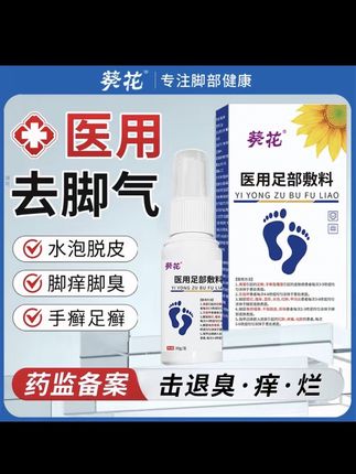 脚长水泡起皮、脚痒脚臭、手癣足癣,就用葵花医用足部敷料#脚气 #足癣 #脚臭 #甲沟炎 #灰指甲