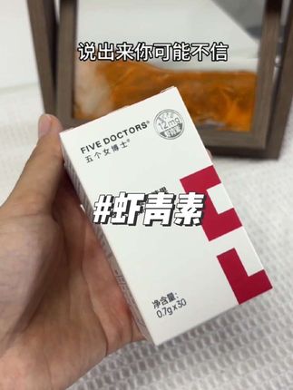 女生一定要吃的东西#五个女博士虾青素