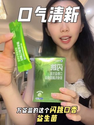 时刻保持口气清新 自信社交 #口气清新 #清新口气 #口香益生菌 #万益蓝wonderlab #约会神器