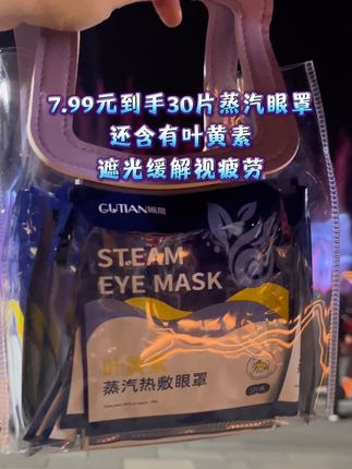 【到手30片】叶黄素蒸汽眼罩舒缓眼疲劳眼干涩睡觉热敷遮光护眼贴#无限回购的宝藏单品 #叶黄素蒸汽眼罩#遮光眼罩