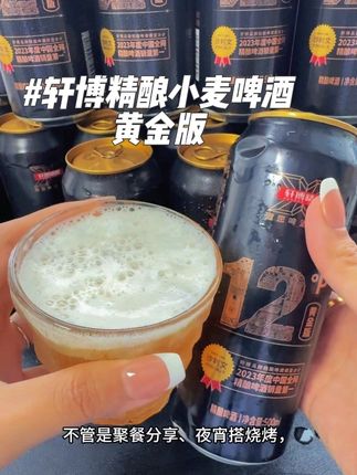 #轩博精酿黄金版 到手两箱24瓶,而且还是500ml大容量,泡沫丰富,口感醇厚,麦香浓郁 夜宵火锅的好搭子#中秋喝什么 #微醺时刻 #精酿啤酒 #好喝不贵
