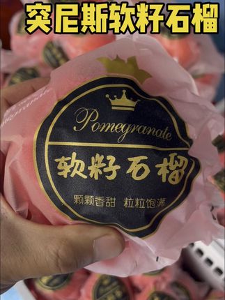 #应季水果 #优质水果 四川突尼斯软籽石榴