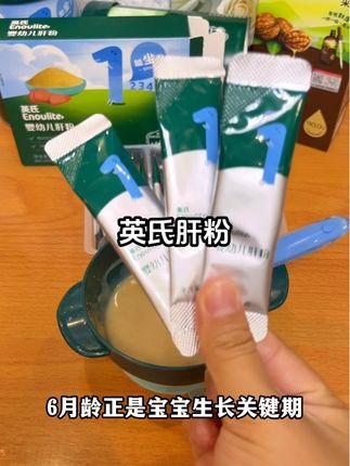 宝宝六个月以后,体内的铁就消耗殆尽了,日常补充到位才能预防缺铁,英氏家猪肝鸡肝鹅肝三肝合一的,营养吸收更高效#辅食 #英氏肝粉