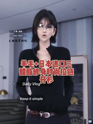 AP洛哥53107SK【黑标系列】羊毛+日本进口三醋酯修身时尚拉链开衫#洛哥#高级感穿搭 #强烈推荐 #今天穿什么 #通勤搭配