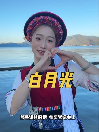 (风也可温柔) 你是否也想家#少数民族风情 #住进风景里 #我为家乡代言 #民族文化自信