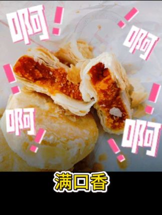 #与辉同行 #月饼 #中秋月饼 一口咬下去,满嘴香,都是馅料的味道。外皮酥酥的,里面软软的,真的好吃😋