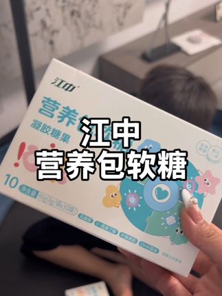 #江中营养包软糖 #江中 强烈安利江中营养包软糖,大品牌孩子吃起来真的放心!#孩子营养 #健康成长