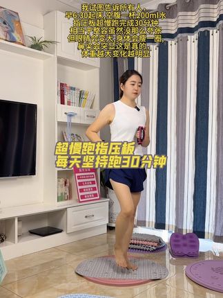 一张指压板,一个人,坚持每天超慢跑30分钟,便便通畅了,睡觉嘎嘎香。#指压板 #超慢跑 #减肥 #居家锻炼 #全身燃脂