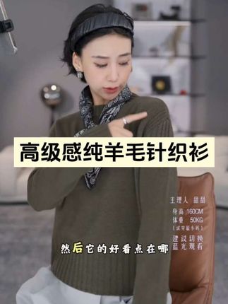 这一件衣服的颜色真的太美了,它是那种非常高级的墨绿色,穿起来特别显气质。而且它的面料是纯羊毛的,上身之后你会感觉整个身体都是暖洋洋的,特别舒服。同时这件衣服的版型也很宽松,你可以搭配很多不同的衣服,不管是牛仔裤还是半身裙都能轻松驾驭。#时髦穿搭 #针织衫 #穿出自己的风格 #谁穿谁好看 #高级感穿搭