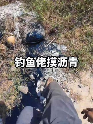 《钓鱼佬沥青奇遇记》第一次知道原来沥青也会叫的! #钓鱼佬 #沥青 #空军佬 #离谱 #倒霉蛋