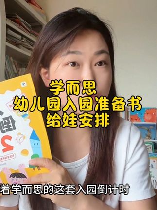 过来人告诉你,幼儿园一定要给娃早早做准备,让孩子爱上幼儿园#儿童绘本 #绘本分享 #入园准备 #学而思