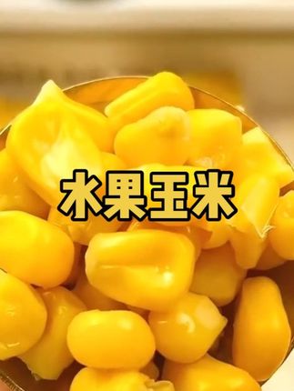 水果玉米#水果玉米#在抖音入手的好东西#无限回购的宝藏单品