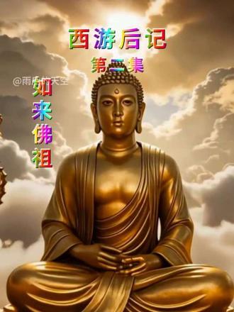 #如来佛祖#菩提祖师,西游后记第二集之“问罪灵山” 。持续更新,下一集更精彩! #菩提祖师,西游后记第二集之
