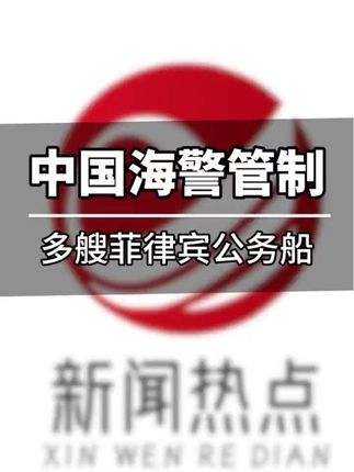 中国海警管制多艘菲律宾公务船 #中国海警管制多艘菲律宾公务船 #中国海警 #管制 #菲律宾公务船 #抖音热评