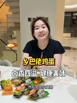 小时候吃乡巴佬卤蛋的快乐又回来了!精选鸡蛋卤得超入味,蛋白弹、蛋黄香,优质鸡蛋卤得超透,五香口味越嚼越香,当早餐配粥、当零食扛饿都绝!@强哥🌈静姐十号十点樱花洗衣凝珠收官专场 #好物推荐🔥 #强哥静姐 #乡巴佬蛋 #零食 #好吃不贵