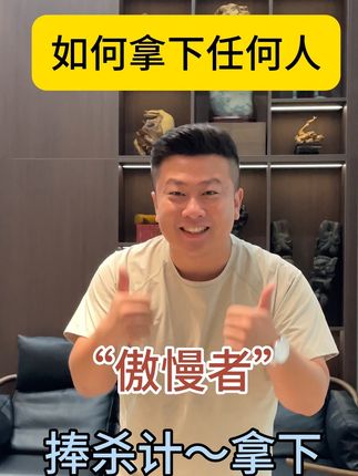 如何拿下任何人#知识分享 #强者思维 #宣传正能量
