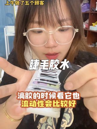 美睫牢固王#睫毛胶水