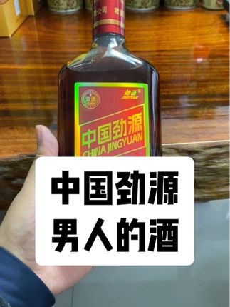 中国劲源酒男人的酒越喝越来劲!#劲源 #劲源酒 #中国劲源 #左上知识产权 #劲酒配红牛