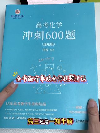 #李政化学 全书配有李政老师的视频讲课,讲练结合,高一高二高三80分以下的同学选择《基础1000题》,想要拔高冲刺90+,高二高三复习的同学选择《冲刺600题》 #高中化学 #学霸秘籍 #悄悄拔尖