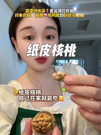 都知道#怀孕 多吃核桃👶聪明!但是普通的核桃又苦又涩难以下咽,太难了,还好老公给我找到了这款新疆本土的#纸皮核桃,酥脆好吃还不苦涩,而且壳特别薄,轻轻松松就能打开,孕期当零食,解馋又🈺️养,一个人吃两个人好,很适合孕妈吃!#孕期饮食 #超好吃#一个身体两个心跳7