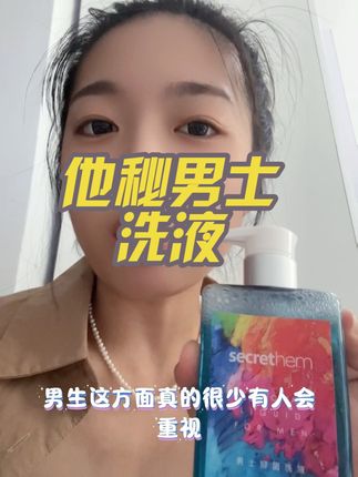 男士私护别忽视,他秘帮你轻松搞定!深层清洁带走污垢,添加舒缓成分缓解干燥不适,小巧瓶装方便携带,居家、出差都能随时保持清爽状态。#他秘 #他秘男士洗液 #情侣洗液