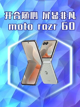 哇!全新的moto razr60手机来了!谁喜欢 #手机 #手机数码 #数码科技 #motorazr60