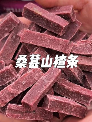 软糯酸甜桑葚山楂条#山楂条