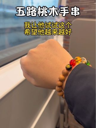 有时候不想点法是真不中……五路桃木手串,简约百搭,男女都能带#桃木手串#配饰#文玩#男女配饰