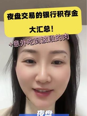 可以夜盘交易的银行积存金大汇总!#黄金 #积存金 #浙商银行 #江苏银行