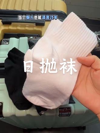 当个懒人也能清爽过年 不想洗袜子就买这款日抛袜 穿完就扔 #日抛袜 #丢丢袜 #男士袜子 #一次性袜子 #一次性袜子好穿又方便