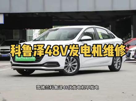 #雪佛兰科鲁泽48V电池维修48v发电机维修