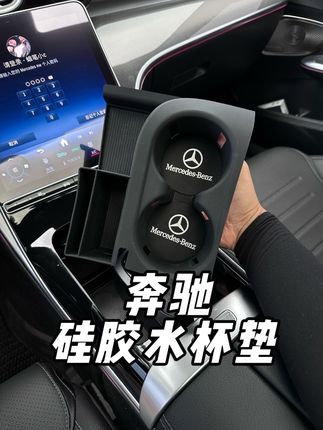 推荐奔驰车主一款全包围的中控水杯垫,软硅胶材质避免异响、防水防尘好打理。#奔驰c260l #奔驰glc #奔驰e300l #汽车好物推荐 #车品好物分享