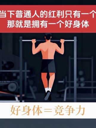 当下普通人的红利只有一个:好身体!