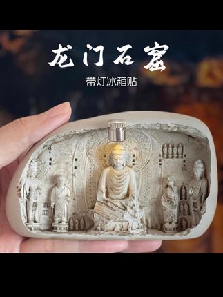 当千年石窟‘缩’成掌心艺术,这款龙门石窟冰箱贴彻底火了!#龙门石窟 #文创 #冰箱贴 #我要上热门🔥