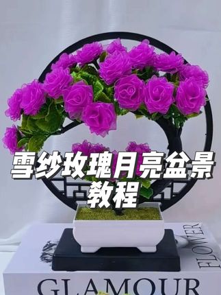 #创作者中心 #创作灵感 #爱手工爱生活 #手工花制作 #做手工我是认真的 雪纱玫瑰月亮盆景教程来喽!