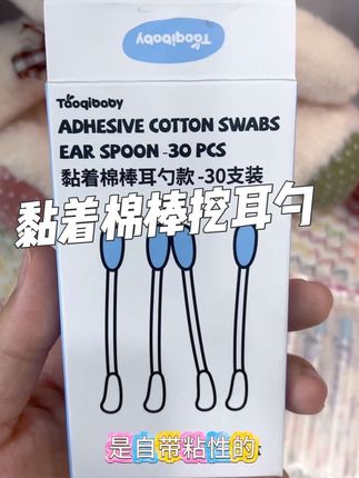 妈妈们害怕给宝宝掏耳朵抠鼻屎!可以试一试这款#taoqibaby 家的黏耳棒,独立包装出门携带干净卫生#粘性棉棒 #母婴好物#掏耳神器