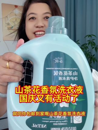 你地千其唔好睇唔起呢一大桶12斤装的山茶花香氛洗衣液,用佢洗完嘅衫真系又香又干净,厂家国庆节又有活动了,#洗护好物 #香氛洗衣液 #居家必备